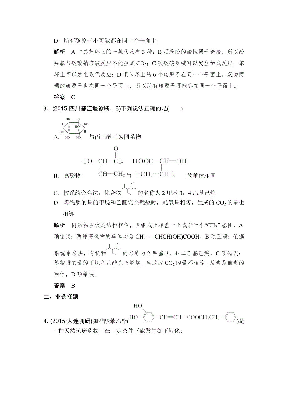 《大高考》2016届高考化学（全国通用）二轮复习练习：三年模拟精选 专题二十四 有机化学基础 WORD版含答案.doc_第2页