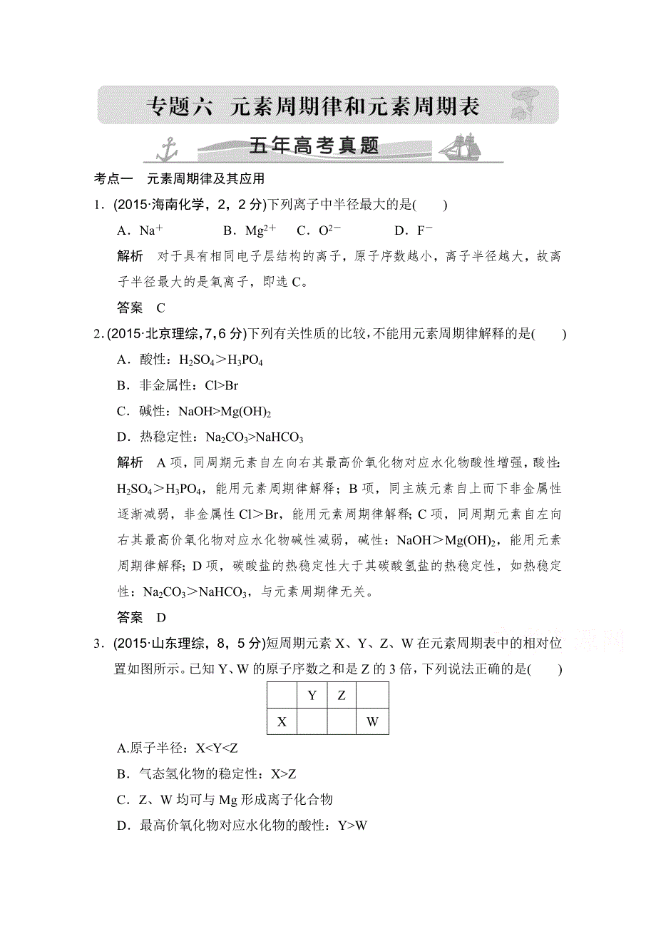 《大高考》2016届高考化学（全国通用）二轮复习练习：五年高考真题 专题六 元素周期律和元素周期表 WORD版.doc_第1页