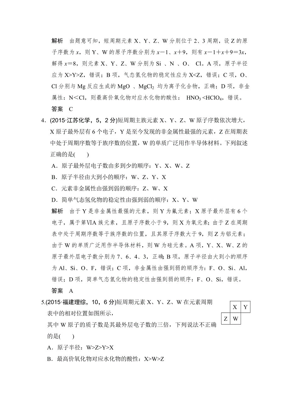 《大高考》2016届高考化学（全国通用）二轮复习练习：五年高考真题 专题六 元素周期律和元素周期表 WORD版.doc_第2页