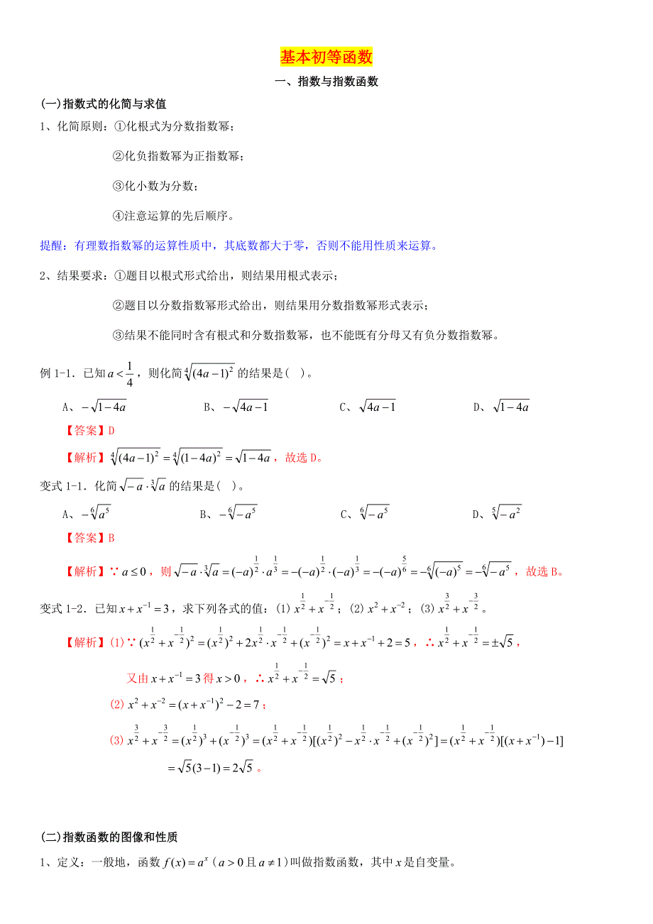 2022届高考数学一轮复习 第5讲 基本初等函数考点讲义（含解析）.doc_第1页