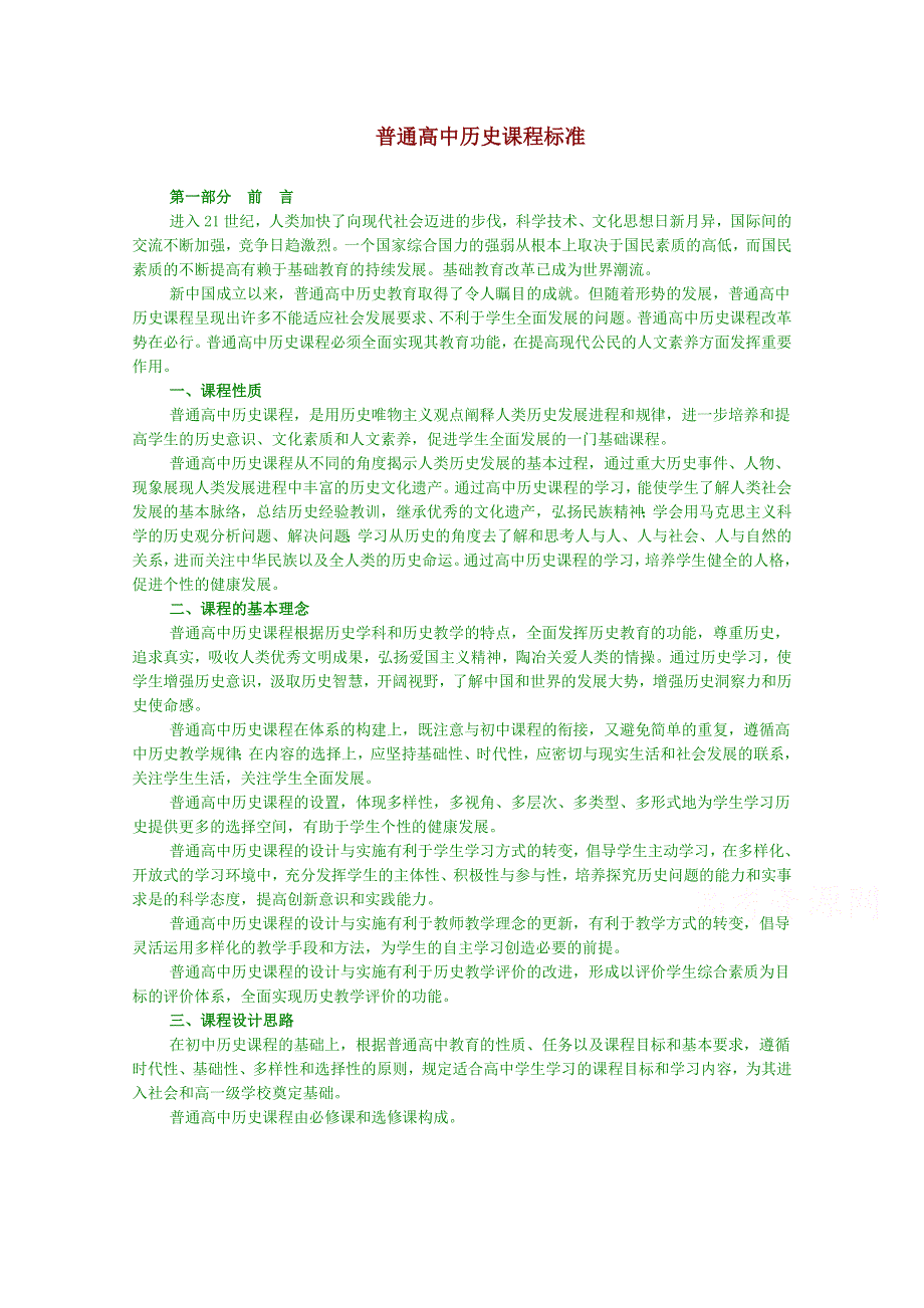 《精品》普通高中历史课程标准 WORD版.doc_第1页