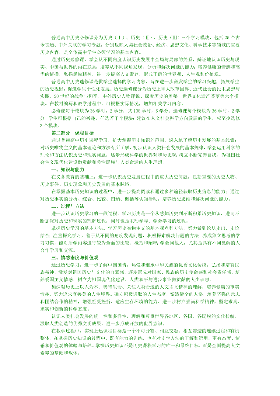 《精品》普通高中历史课程标准 WORD版.doc_第2页