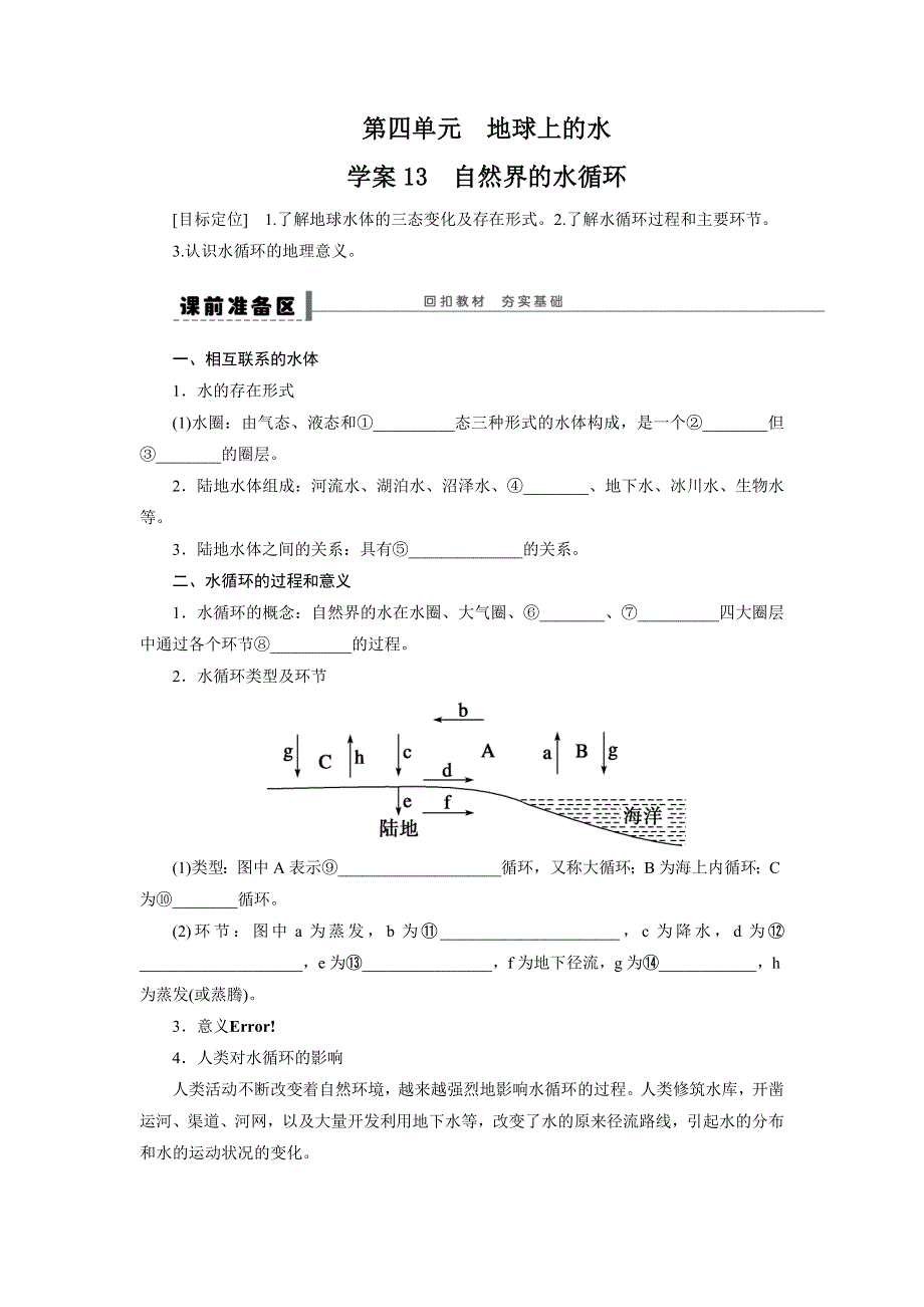 2016届高三地理新人教版大一轮复习学案：必修1 第二单元 学案13 自然界的水循环 WORD版含解析.doc_第1页