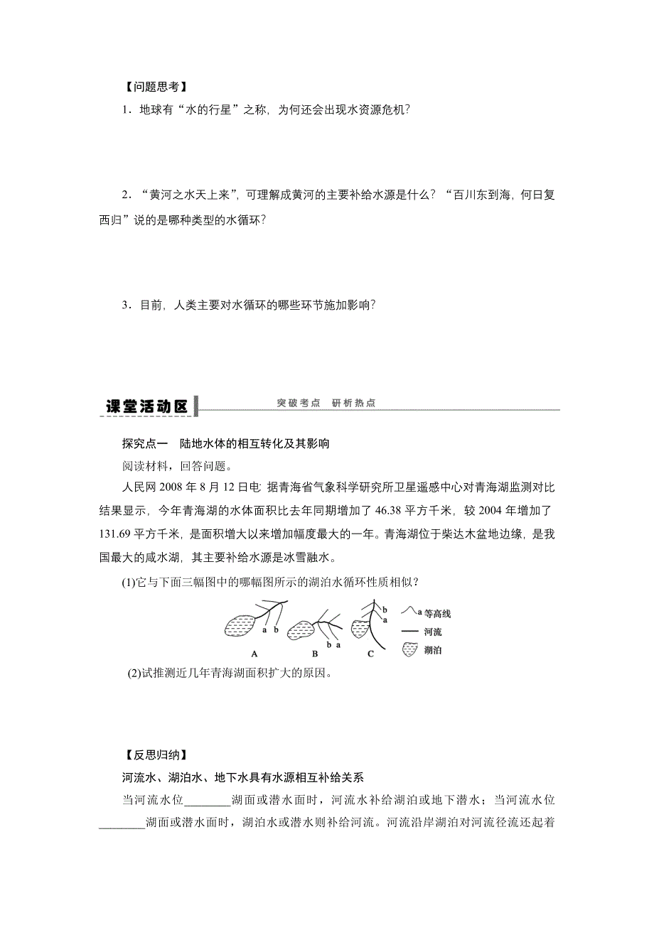 2016届高三地理新人教版大一轮复习学案：必修1 第二单元 学案13 自然界的水循环 WORD版含解析.doc_第2页