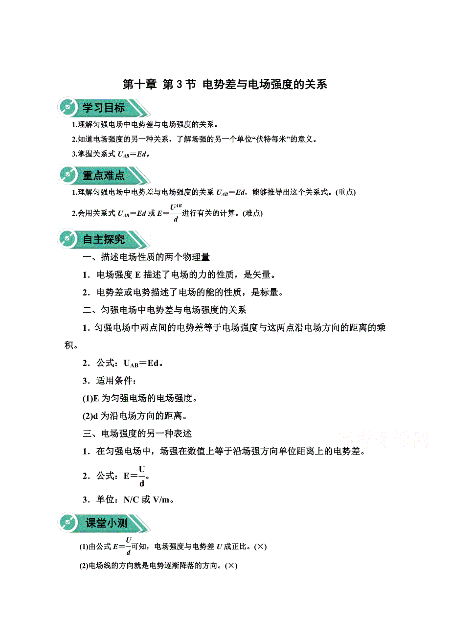 2020-2021学年新教材物理人教版（2019）必修第三册学案：第十章 第三节 电势差与电场强度的关系 WORD版含答案.doc_第1页