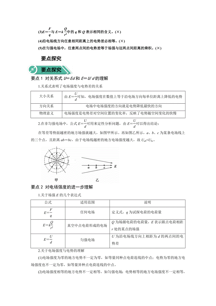 2020-2021学年新教材物理人教版（2019）必修第三册学案：第十章 第三节 电势差与电场强度的关系 WORD版含答案.doc_第2页