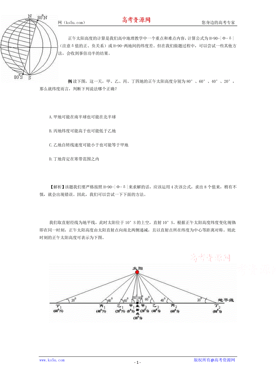 《精品》正午太阳高度的图形解法 WORD版.doc_第1页