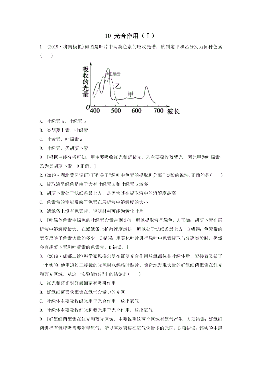 2021届高考生物新人教版一轮复习课后集训：10光合作用（Ⅰ） WORD版含答案.doc_第1页