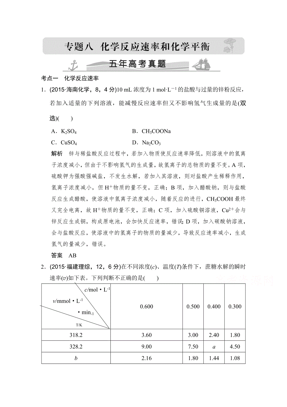 《大高考》2016届高考化学（全国通用）二轮复习练习：五年高考真题 专题八 化学反应速率和化学平衡 WORD版.doc_第1页