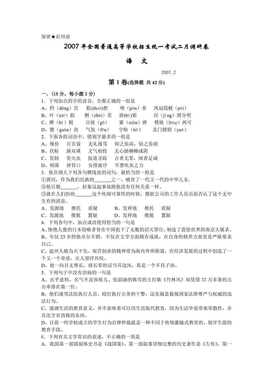 全国普通高等学校2007年招生统一考试二月调研卷.doc_第1页