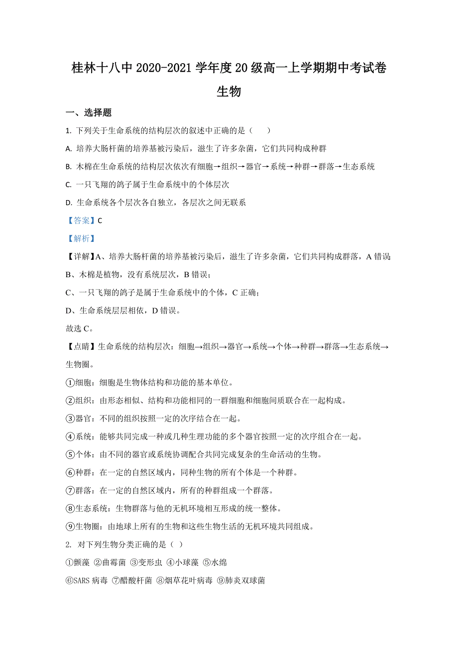 广西桂林市十八中2020-2021学年高一上学期期中考试生物试题 WORD版含解析.doc_第1页