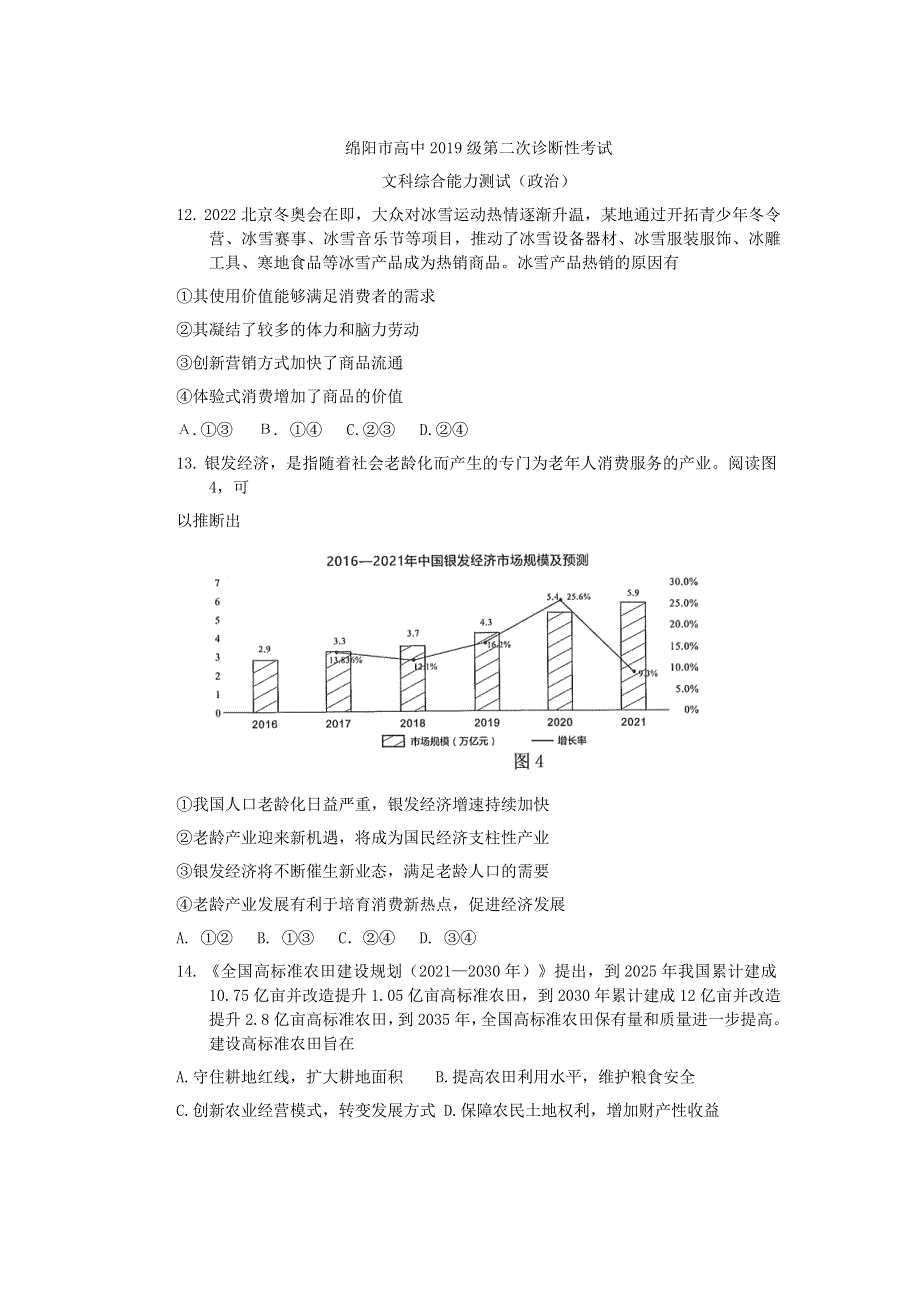 四川省绵阳市2022届高三上学期第二次诊断性考试政治试题 WORD版含答案.doc_第1页