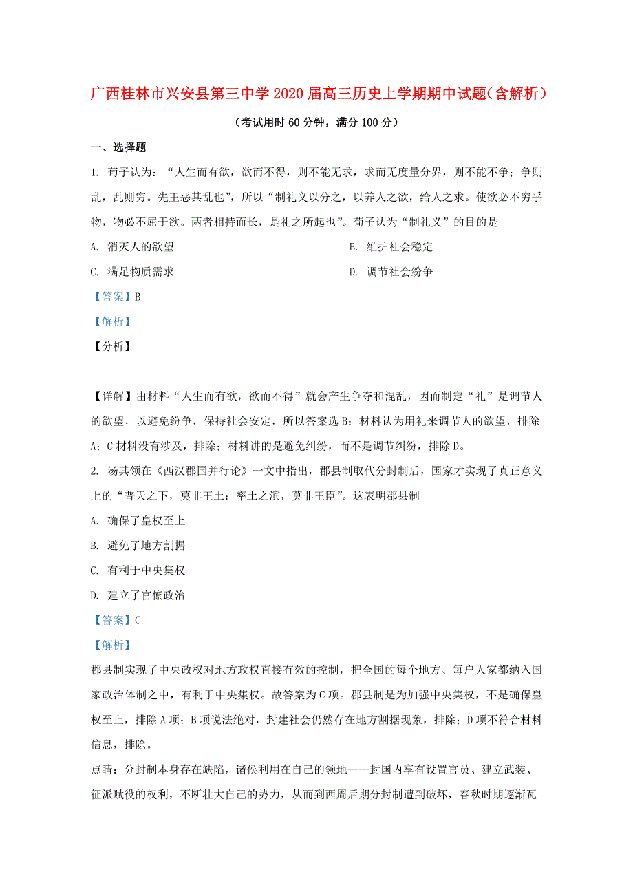 广西桂林市兴安县第三中学2020届高三历史上学期期中试题（含解析）.doc_第1页