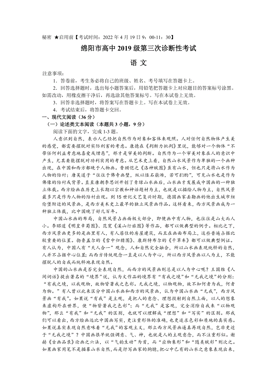 四川省绵阳市2022届高三下学期第三次诊断性考试 语文 WORD版含答案.doc_第1页