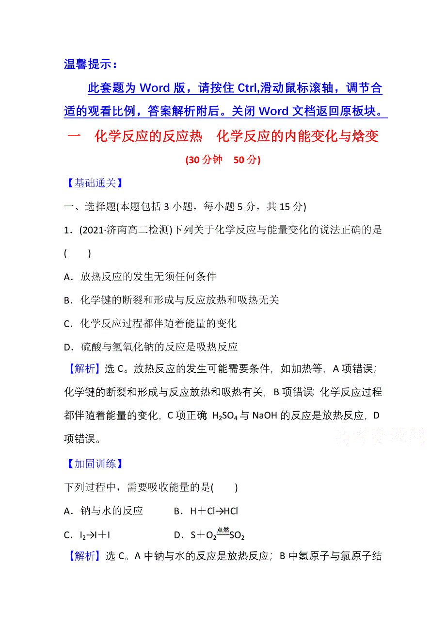 新教材2021-2022学年化学鲁科版选择性必修1课时评价：1-1-1 化学反应的反应热　化学反应的内能变化与焓变 WORD版含解析.doc_第1页