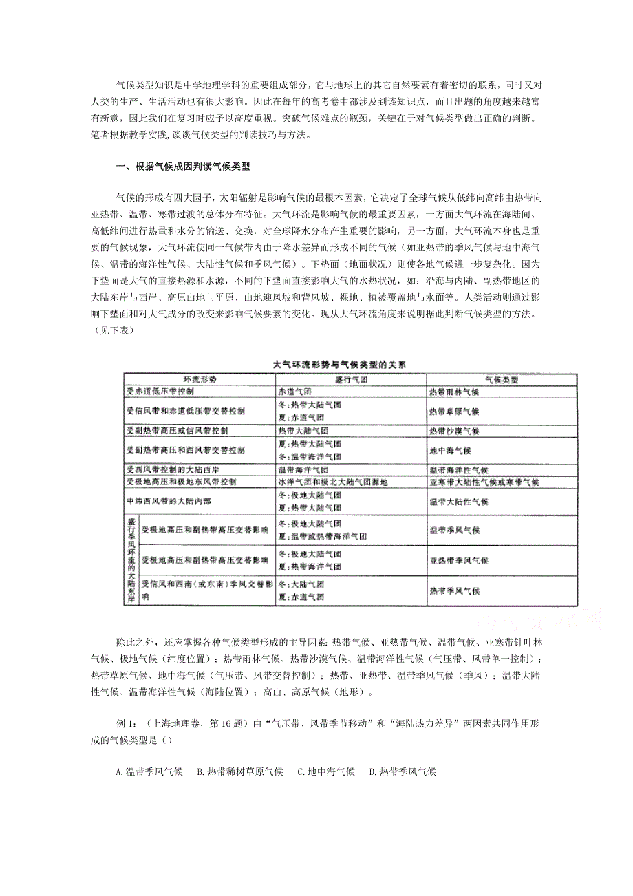 《精品》浅谈气候类型的判读技巧与方法 WORD版.doc_第1页