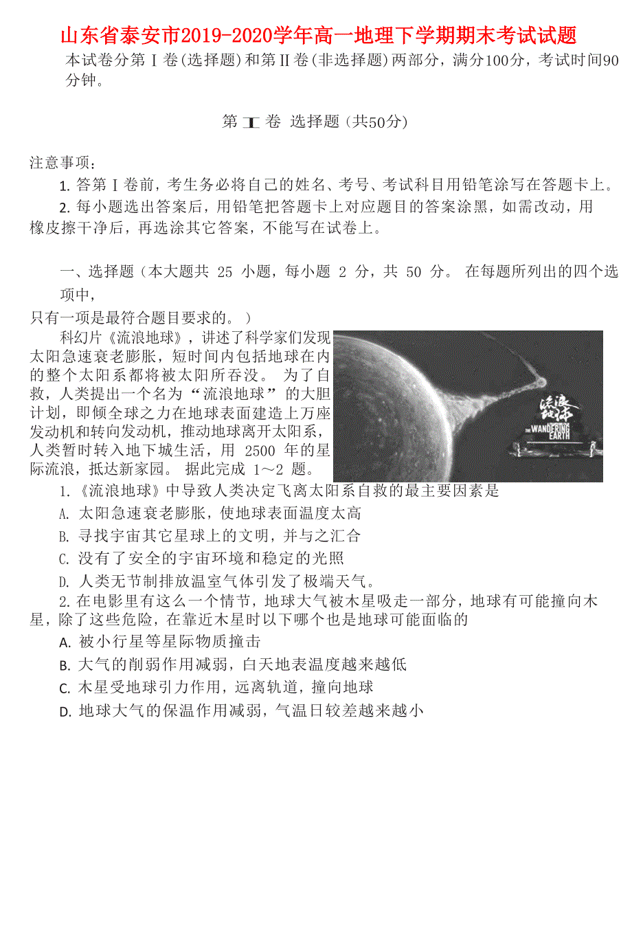 山东省泰安市2019-2020学年高一地理下学期期末考试试题.doc_第1页