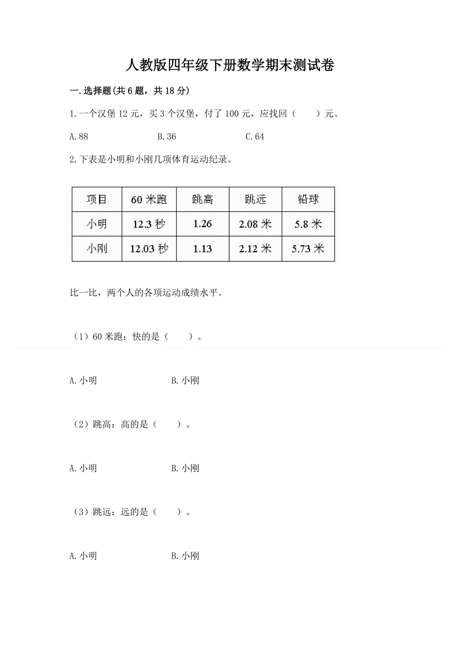 人教版四年级下册数学期末测试卷附答案【培优a卷】.docx_第1页