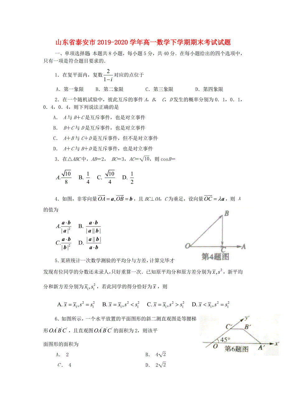 山东省泰安市2019-2020学年高一数学下学期期末考试试题.doc_第1页