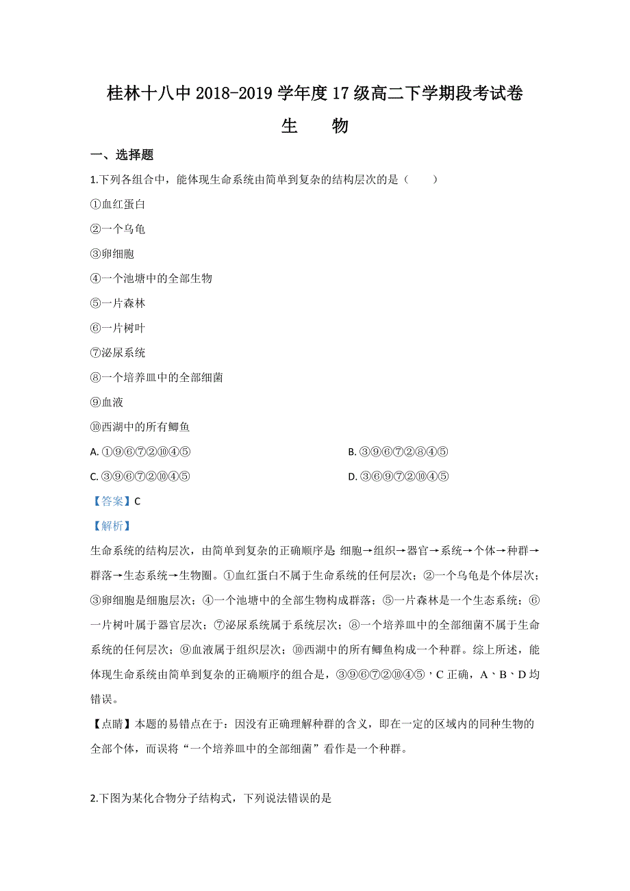 广西桂林市十八中2018-2019学年高二下学期期中考试生物试卷 WORD版含解析.doc_第1页