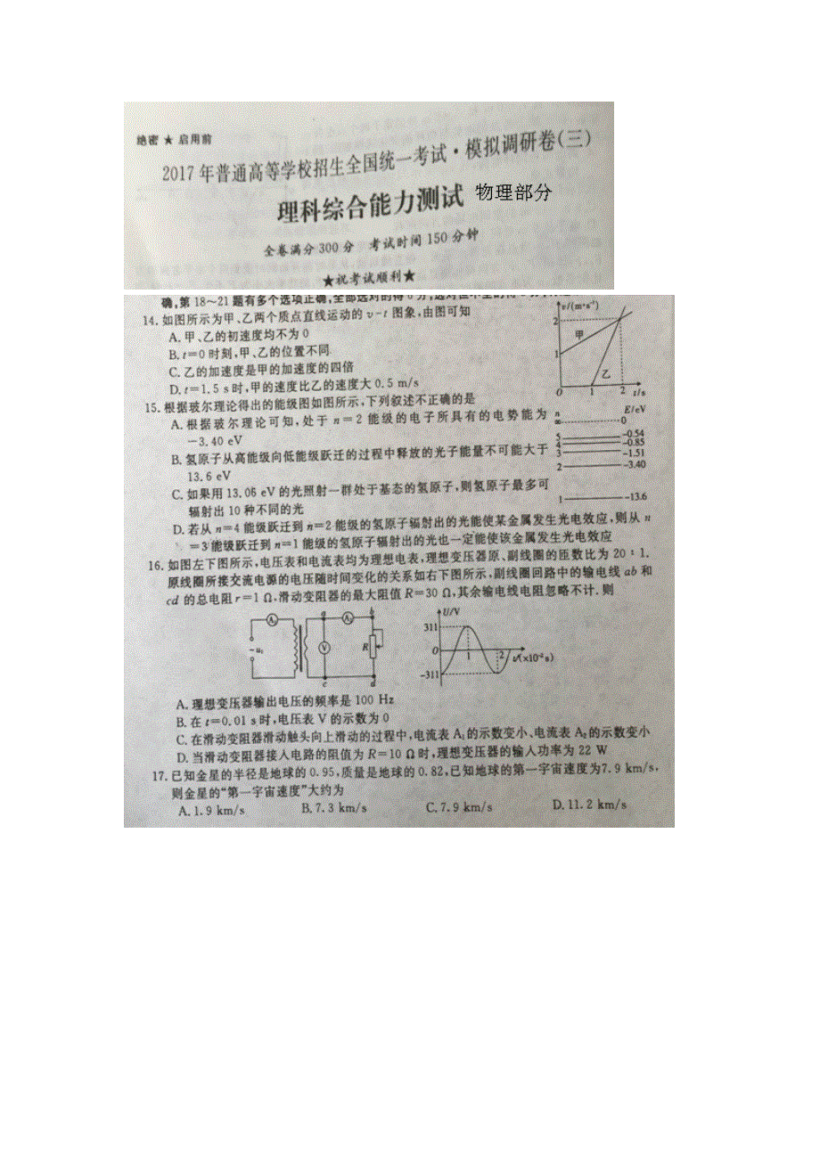 全国普通高等学校2017年招生统一考试-模拟调研卷（三）理综-物理试题 扫描版含答案.doc_第1页