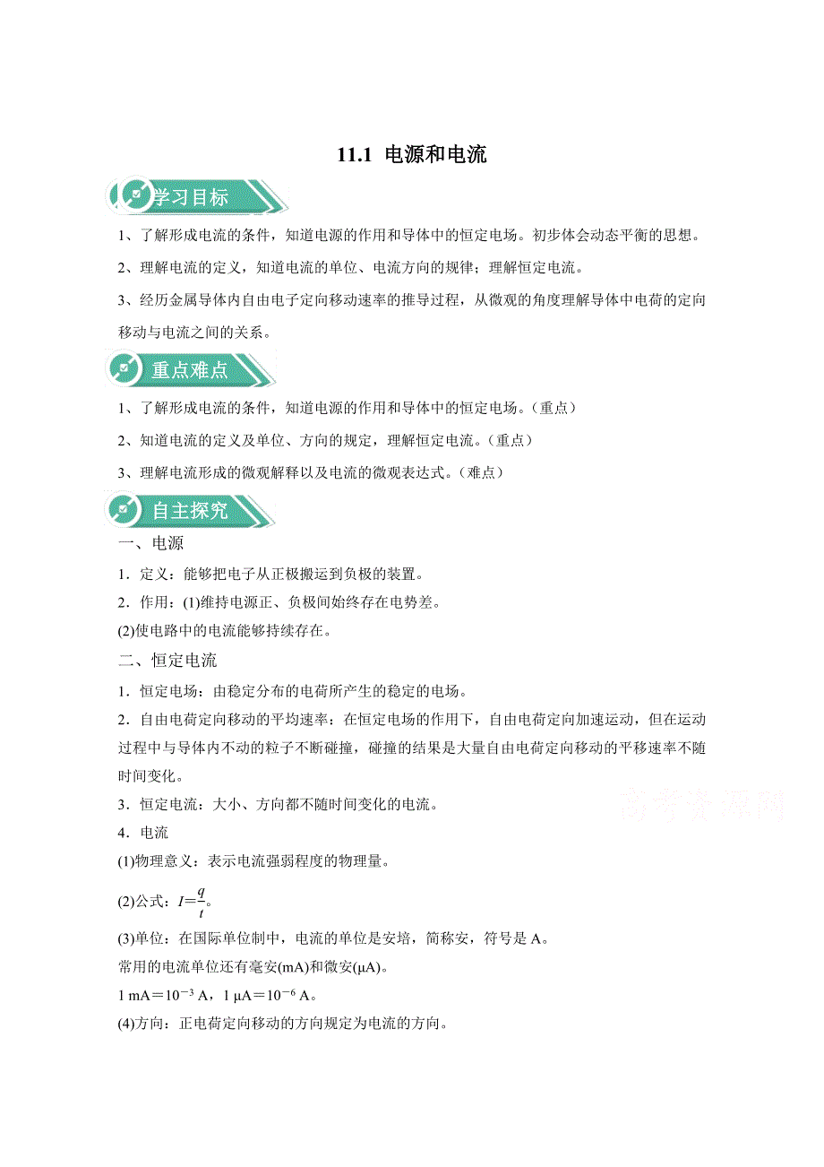 2020-2021学年新教材物理人教版（2019）必修第三册学案：第十一章 第一节 电源和电流 WORD版含答案.doc_第1页