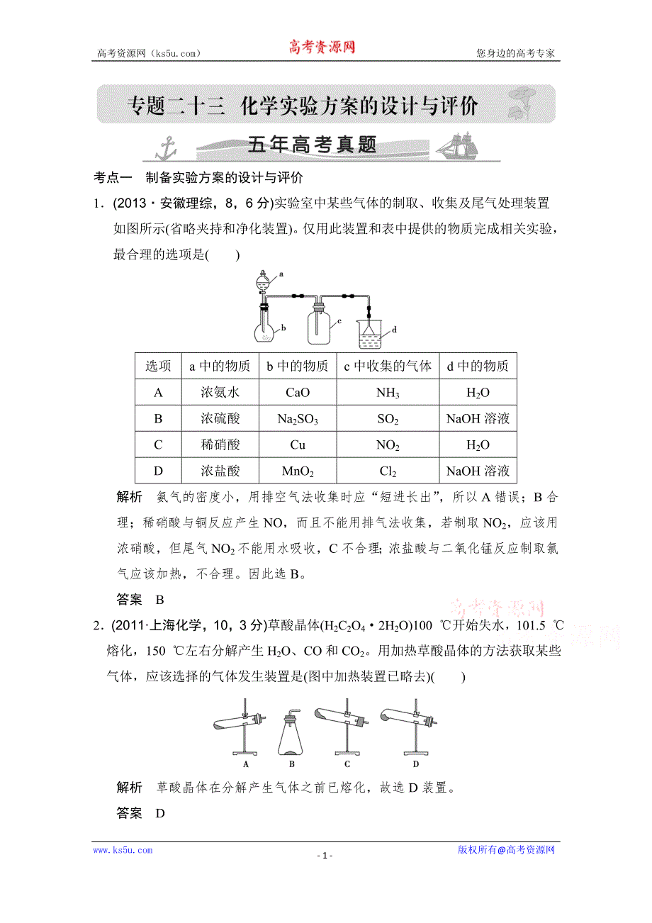 《大高考》2016届高考化学（全国通用）二轮复习练习：五年高考真题 专题二十三 化学实验方案的设计与评价 WORD版.doc_第1页