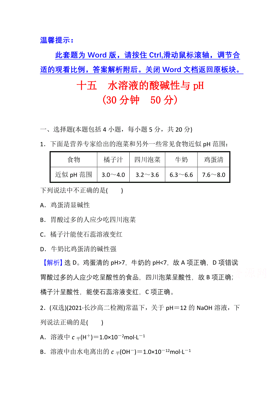 新教材2021-2022学年化学鲁科版选择性必修1课时评价：3-1-2 水溶液的酸碱性与PH WORD版含解析.doc_第1页