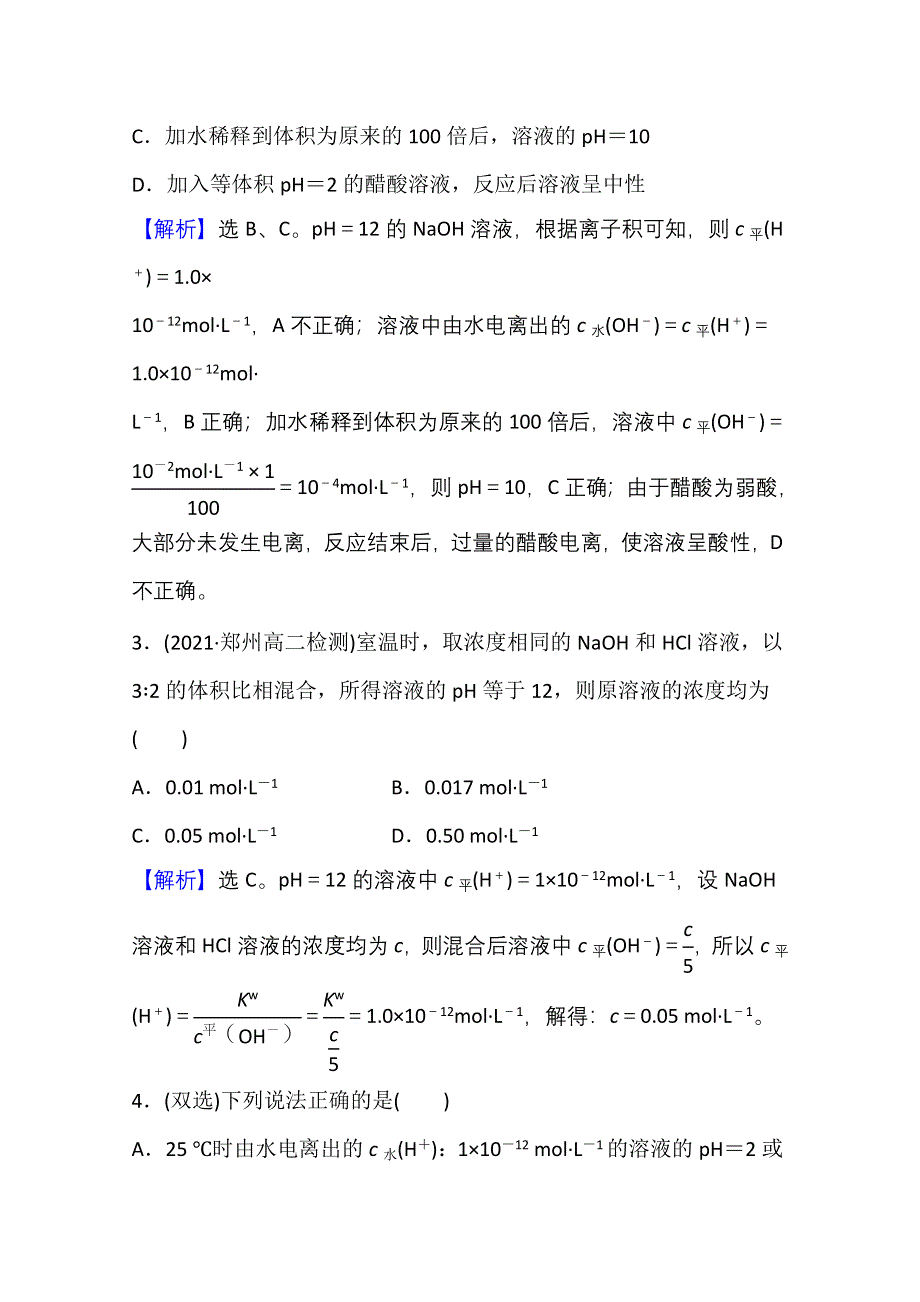 新教材2021-2022学年化学鲁科版选择性必修1课时评价：3-1-2 水溶液的酸碱性与PH WORD版含解析.doc_第2页