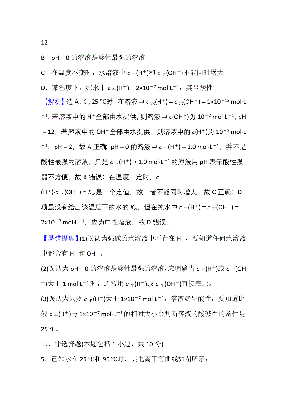 新教材2021-2022学年化学鲁科版选择性必修1课时评价：3-1-2 水溶液的酸碱性与PH WORD版含解析.doc_第3页