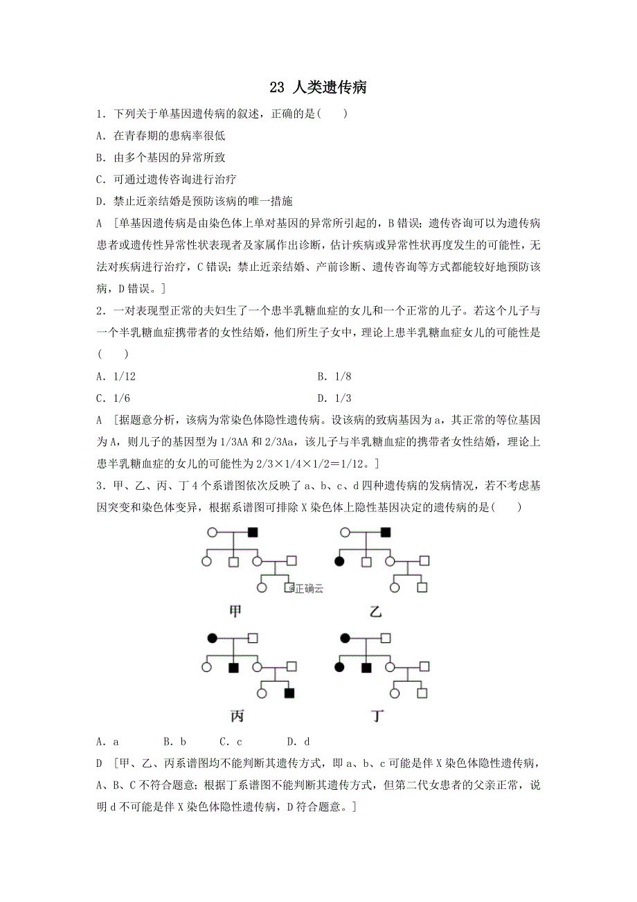 2021届高考生物新人教版一轮复习课后集训：23人类遗传病 WORD版含答案.doc_第1页