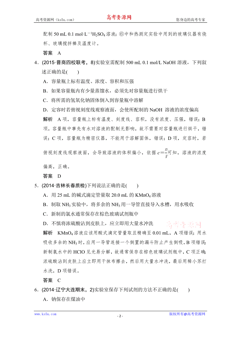 《大高考》2016届高考化学（全国通用）二轮复习练习：三年模拟精选 专题二十一 化学实验基本方法 WORD版含答案.doc_第2页