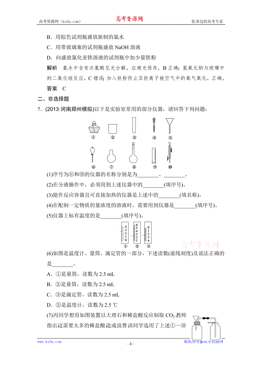 《大高考》2016届高考化学（全国通用）二轮复习练习：三年模拟精选 专题二十一 化学实验基本方法 WORD版含答案.doc_第3页