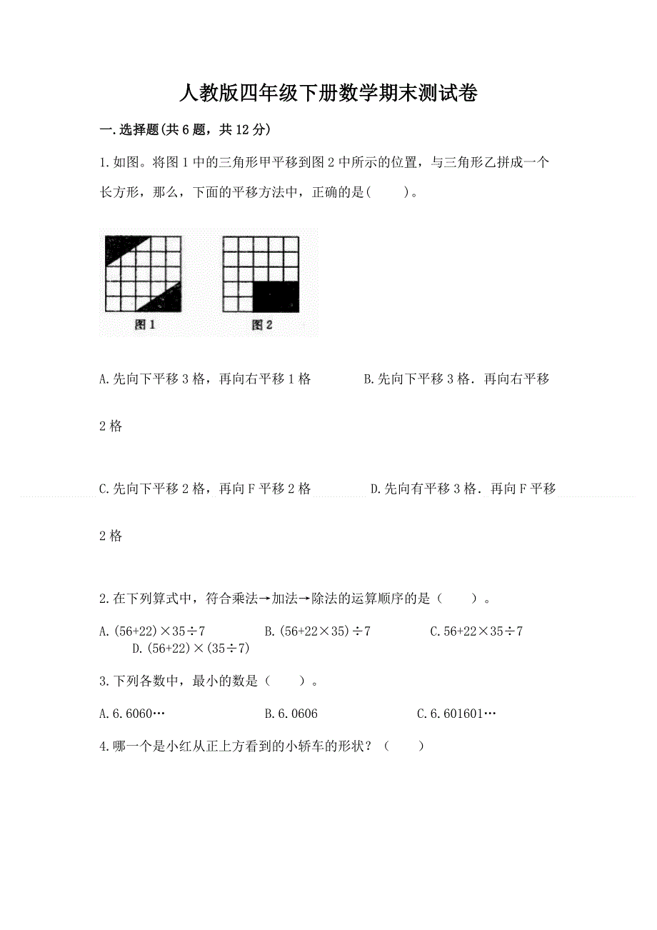 人教版四年级下册数学期末测试卷附完整答案（必刷）.docx_第1页