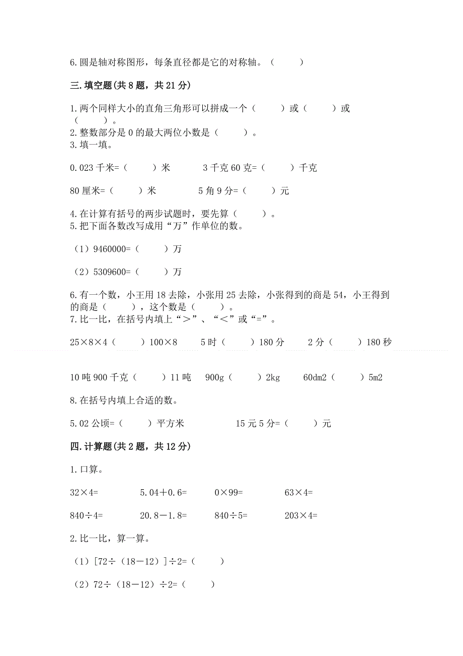 人教版四年级下册数学期末测试卷附完整答案（必刷）.docx_第3页