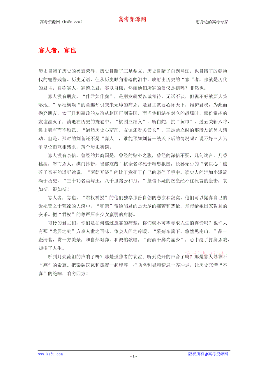 2012届高考语文作文素材 寡人者寡也.doc_第1页