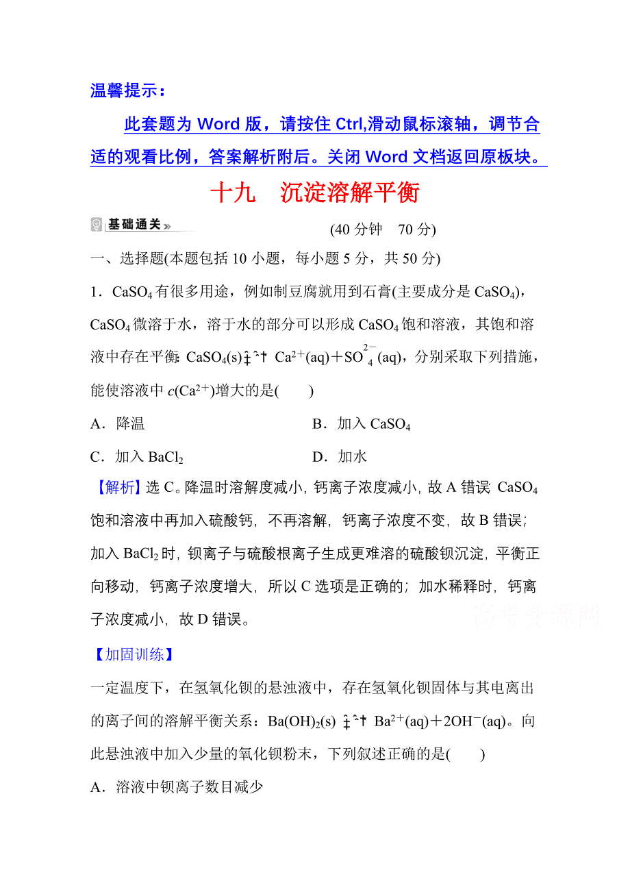 新教材2021-2022学年化学鲁科版选择性必修1课时评价：3-3 沉淀溶解平衡 WORD版含解析.doc_第1页