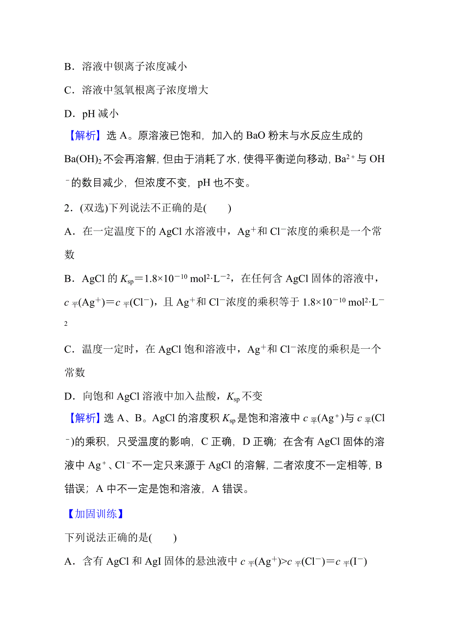 新教材2021-2022学年化学鲁科版选择性必修1课时评价：3-3 沉淀溶解平衡 WORD版含解析.doc_第2页