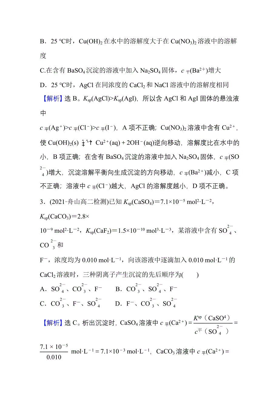 新教材2021-2022学年化学鲁科版选择性必修1课时评价：3-3 沉淀溶解平衡 WORD版含解析.doc_第3页