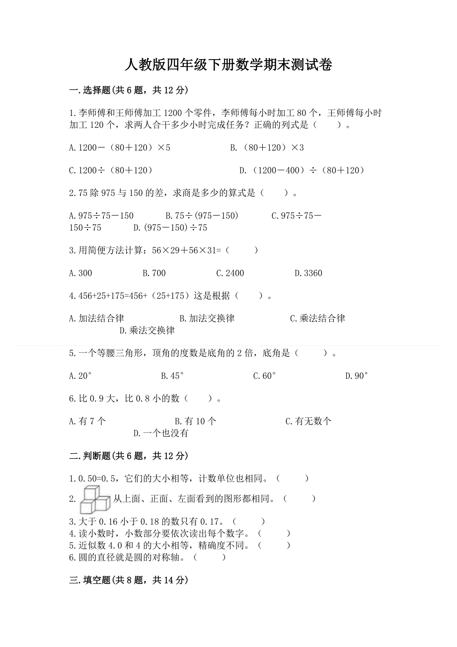 人教版四年级下册数学期末测试卷附答案【a卷】.docx_第1页