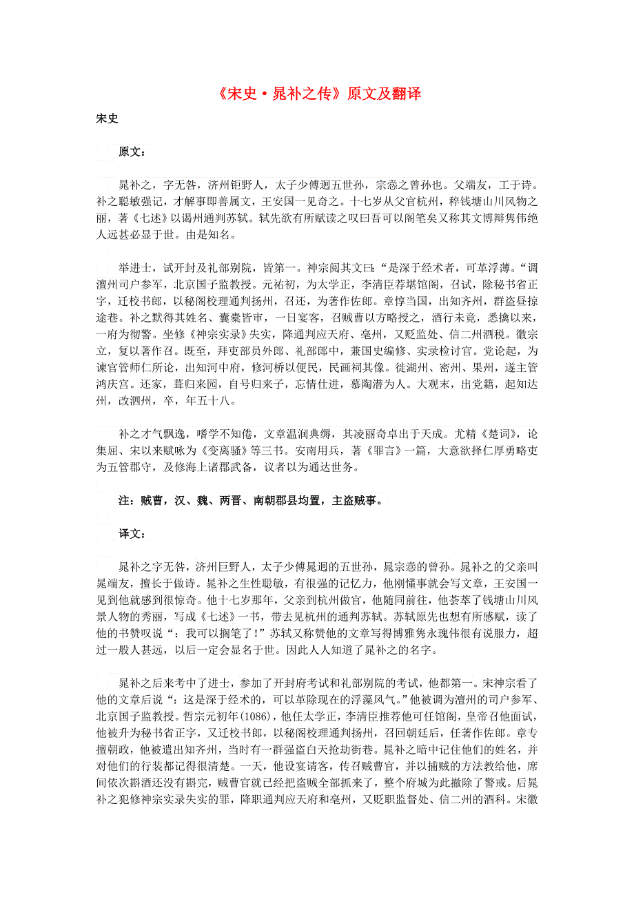 高中语文 课外古诗文《宋史 晁补之传》原文及翻译.doc_第1页