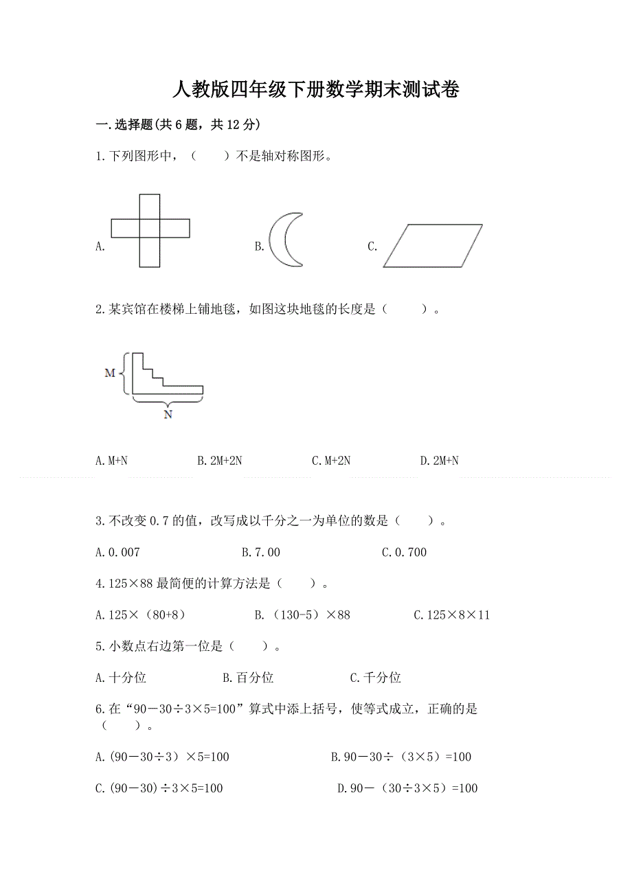 人教版四年级下册数学期末测试卷附答案.docx_第1页