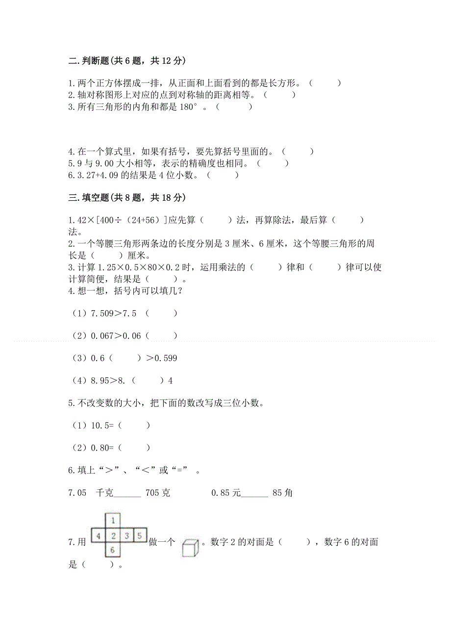 人教版四年级下册数学期末测试卷附答案.docx_第2页