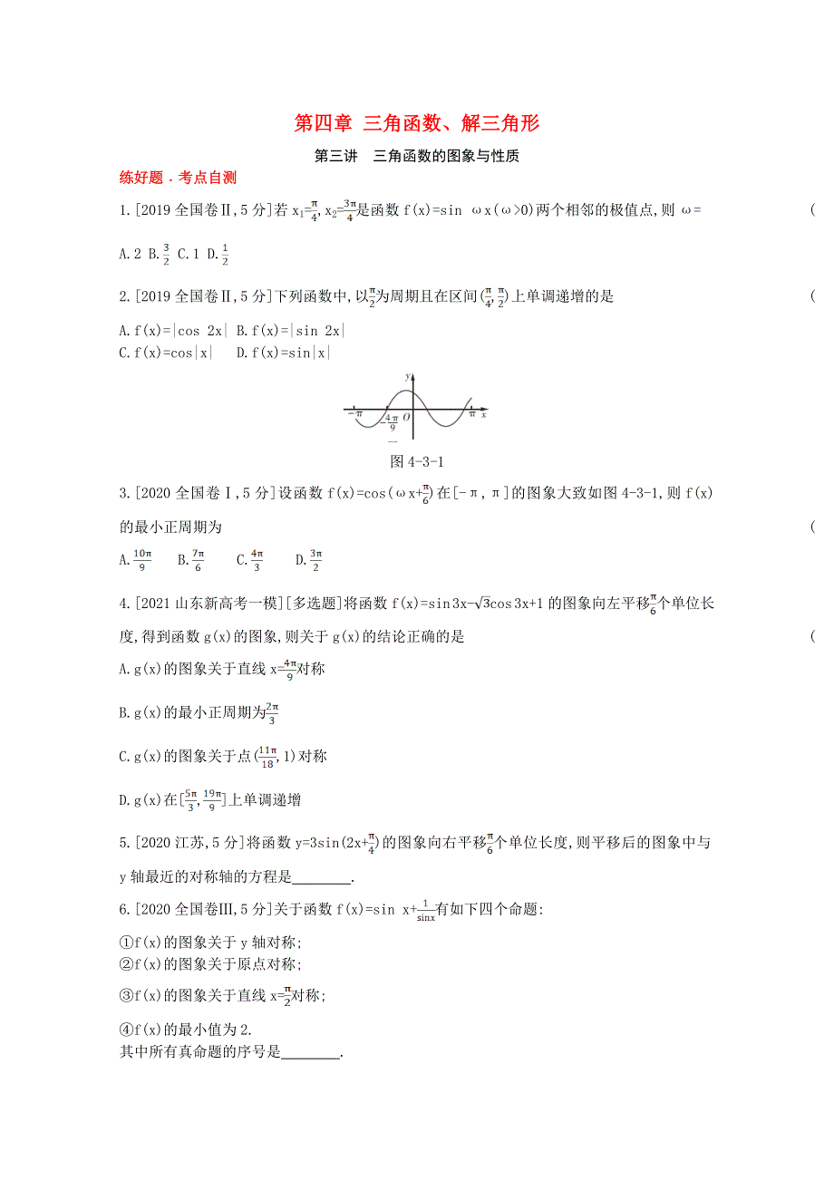 2022届高考数学一轮复习 第4章 三角函数、解三角形 第3讲 三角函数的图象与性质作业试题1（含解析）新人教版.doc_第1页