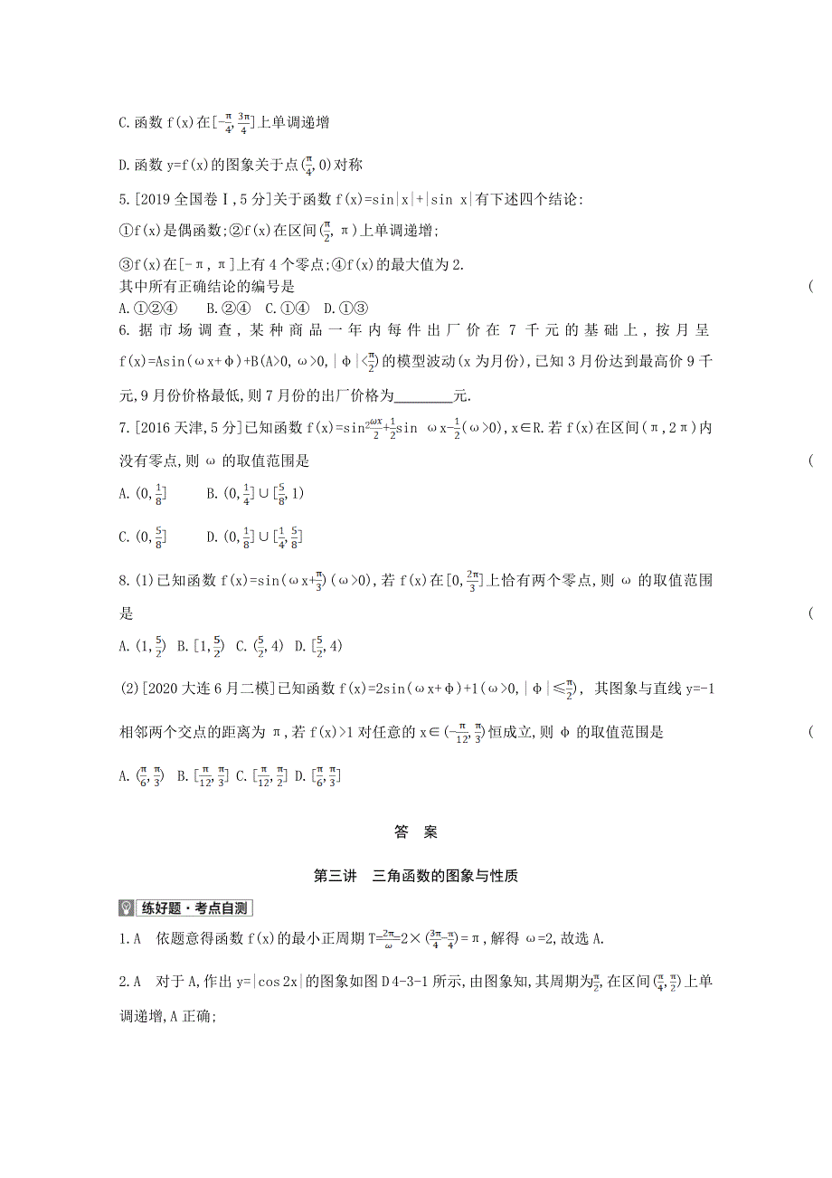 2022届高考数学一轮复习 第4章 三角函数、解三角形 第3讲 三角函数的图象与性质作业试题1（含解析）新人教版.doc_第3页