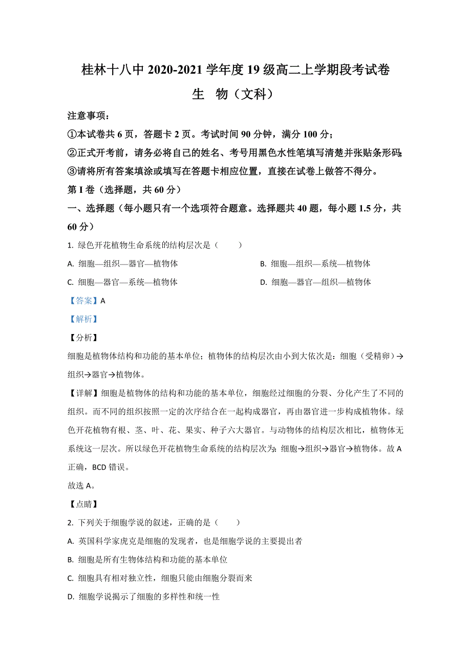 广西桂林市十八中2020-2021学年高二上学期期中考试生物（文）试卷 WORD版含解析.doc_第1页