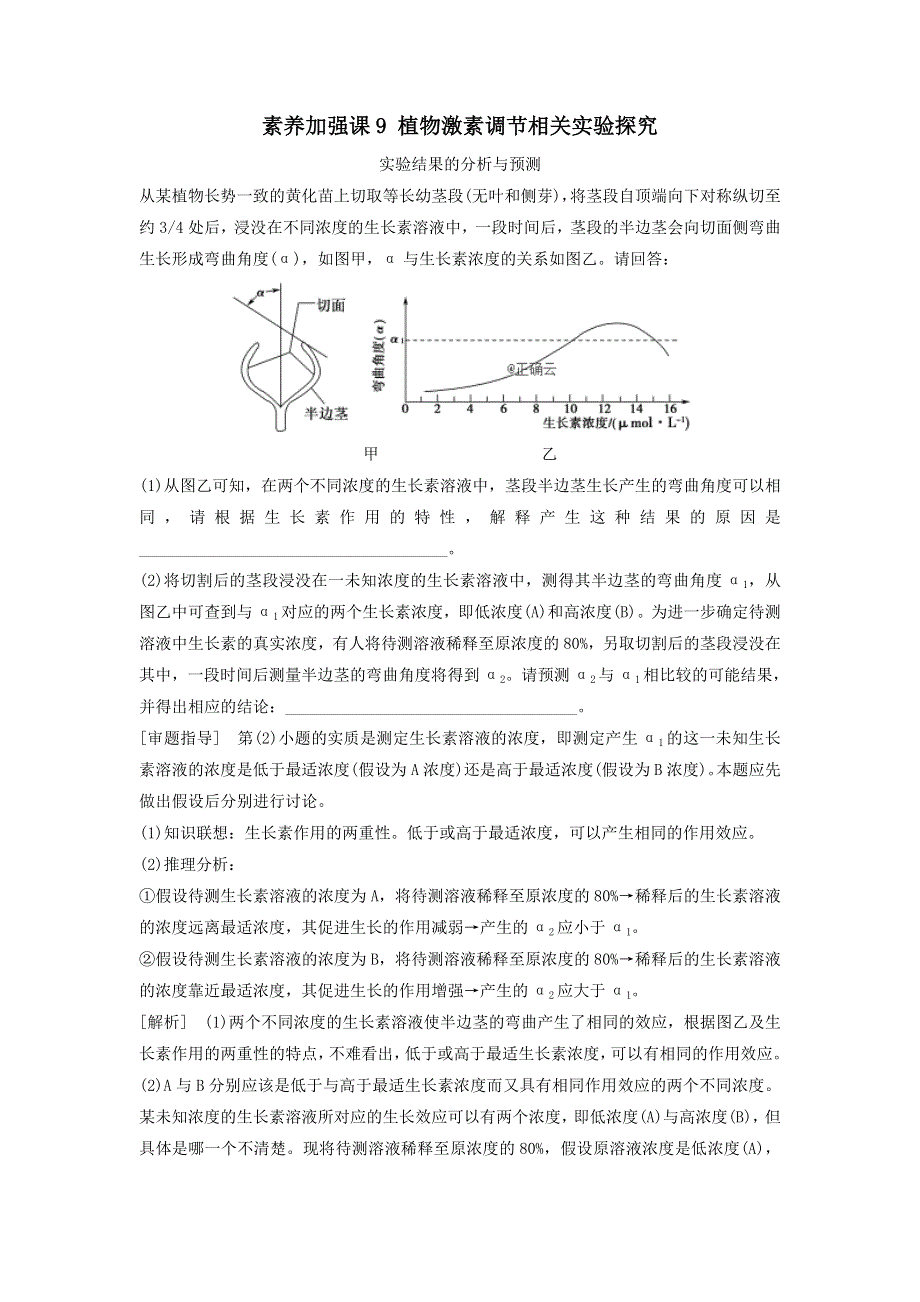 2021届高考生物新人教版一轮复习学案：第8单元生命活动的调节素养加强课9植物激素调节相关实验探究 WORD版含答案.doc_第1页