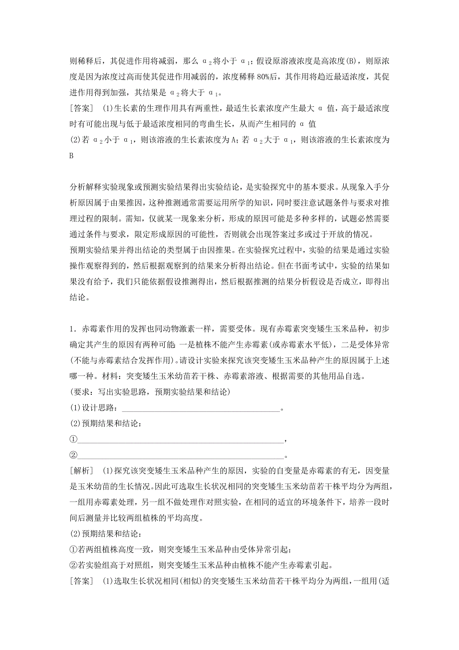 2021届高考生物新人教版一轮复习学案：第8单元生命活动的调节素养加强课9植物激素调节相关实验探究 WORD版含答案.doc_第2页