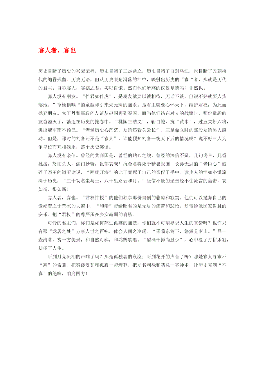 2012届高考语文作文素材 寡人者寡也.doc_第1页