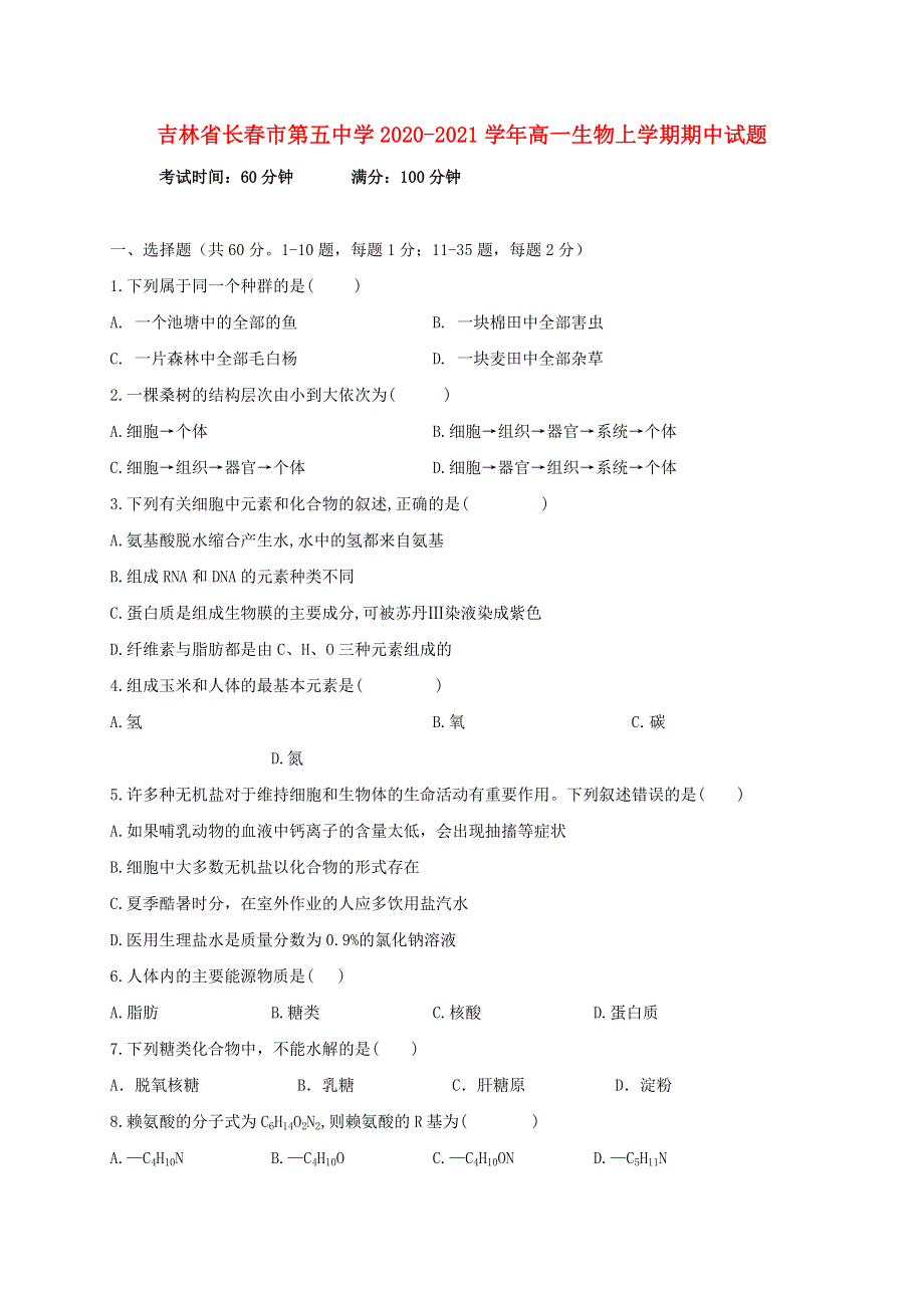 吉林省长春市第五中学2020-2021学年高一生物上学期期中试题.doc_第1页